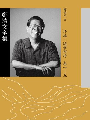 cover image of 鄭清文全集．評論, 隨筆與詩卷(5冊)